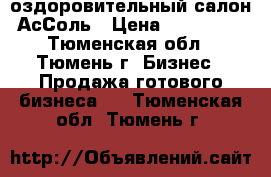 оздоровительный салон АсСоль › Цена ­ 750 000 - Тюменская обл., Тюмень г. Бизнес » Продажа готового бизнеса   . Тюменская обл.,Тюмень г.